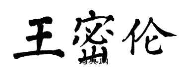 翁闿运王密伦楷书个性签名怎么写
