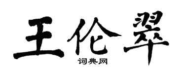 翁闿运王伦翠楷书个性签名怎么写