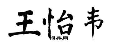 翁闿运王怡韦楷书个性签名怎么写