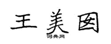 袁强王美囡楷书个性签名怎么写