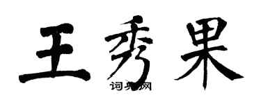 翁闿运王秀果楷书个性签名怎么写