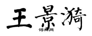 翁闿运王景漪楷书个性签名怎么写