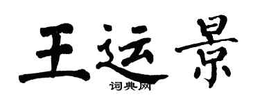 翁闿运王运景楷书个性签名怎么写