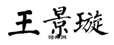 翁闿运王景璇楷书个性签名怎么写