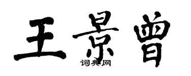 翁闿运王景曾楷书个性签名怎么写
