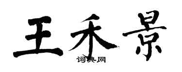 翁闿运王禾景楷书个性签名怎么写