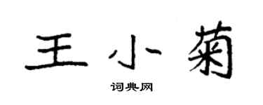 袁强王小菊楷书个性签名怎么写