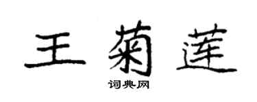 袁强王菊莲楷书个性签名怎么写