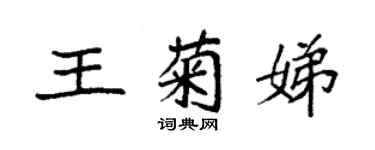 袁强王菊娣楷书个性签名怎么写