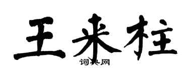 翁闿运王来柱楷书个性签名怎么写