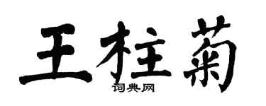 翁闿运王柱菊楷书个性签名怎么写