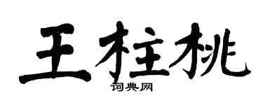 翁闿运王柱桃楷书个性签名怎么写
