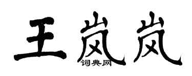 翁闿运王岚岚楷书个性签名怎么写