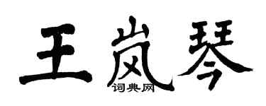 翁闿运王岚琴楷书个性签名怎么写