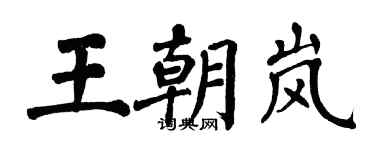 翁闿运王朝岚楷书个性签名怎么写