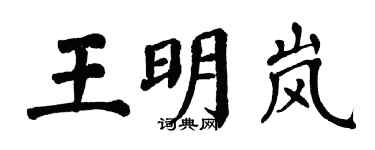 翁闿运王明岚楷书个性签名怎么写