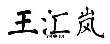 翁闿运王汇岚楷书个性签名怎么写
