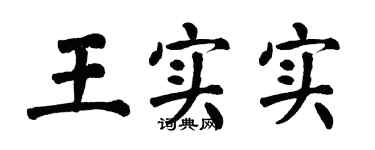 翁闿运王实实楷书个性签名怎么写