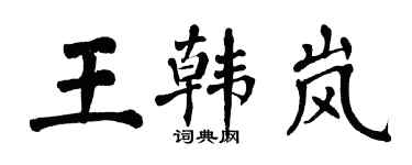 翁闿运王韩岚楷书个性签名怎么写