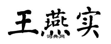翁闿运王燕实楷书个性签名怎么写