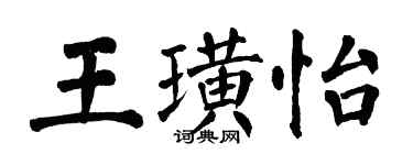 翁闿运王璜怡楷书个性签名怎么写
