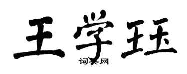 翁闿运王学珏楷书个性签名怎么写