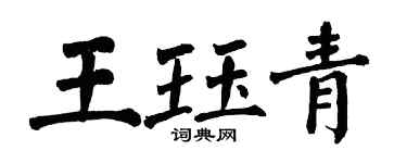 翁闿运王珏青楷书个性签名怎么写