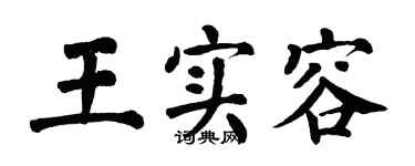 翁闿运王实容楷书个性签名怎么写