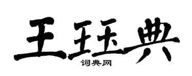 翁闿运王珏典楷书个性签名怎么写