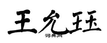 翁闿运王允珏楷书个性签名怎么写