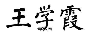 翁闿运王学霞楷书个性签名怎么写