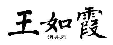 翁闿运王如霞楷书个性签名怎么写