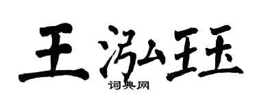翁闿运王泓珏楷书个性签名怎么写