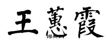 翁闿运王蕙霞楷书个性签名怎么写