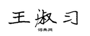 袁强王淑习楷书个性签名怎么写