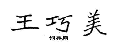 袁强王巧美楷书个性签名怎么写