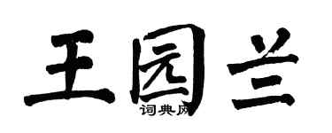 翁闿运王园兰楷书个性签名怎么写