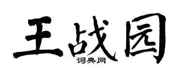 翁闿运王战园楷书个性签名怎么写