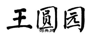 翁闿运王圆园楷书个性签名怎么写