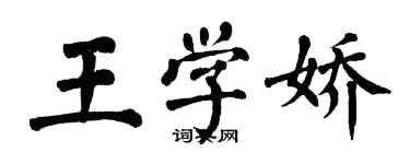翁闿运王学娇楷书个性签名怎么写