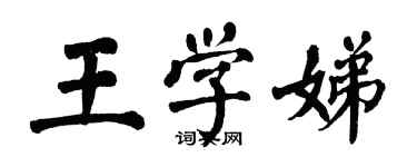 翁闿运王学娣楷书个性签名怎么写