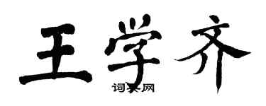 翁闿运王学齐楷书个性签名怎么写