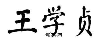 翁闿运王学贞楷书个性签名怎么写