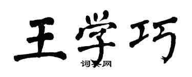 翁闿运王学巧楷书个性签名怎么写
