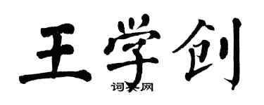 翁闿运王学创楷书个性签名怎么写