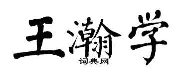 翁闿运王瀚学楷书个性签名怎么写