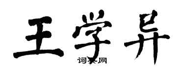 翁闿运王学异楷书个性签名怎么写