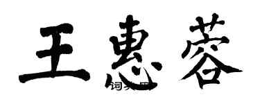 翁闿运王惠蓉楷书个性签名怎么写