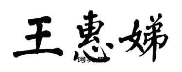 翁闿运王惠娣楷书个性签名怎么写