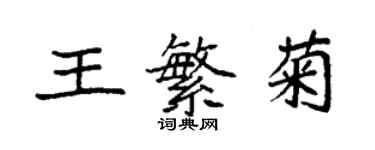 袁强王繁菊楷书个性签名怎么写